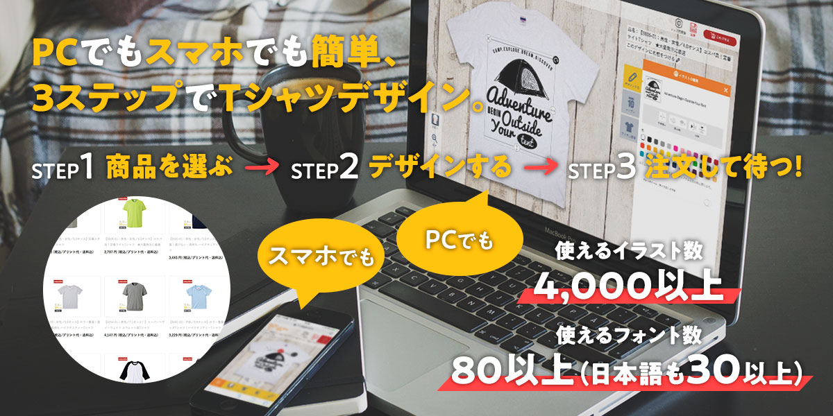 PCでもスマホでも簡単Tシャツデザイン。