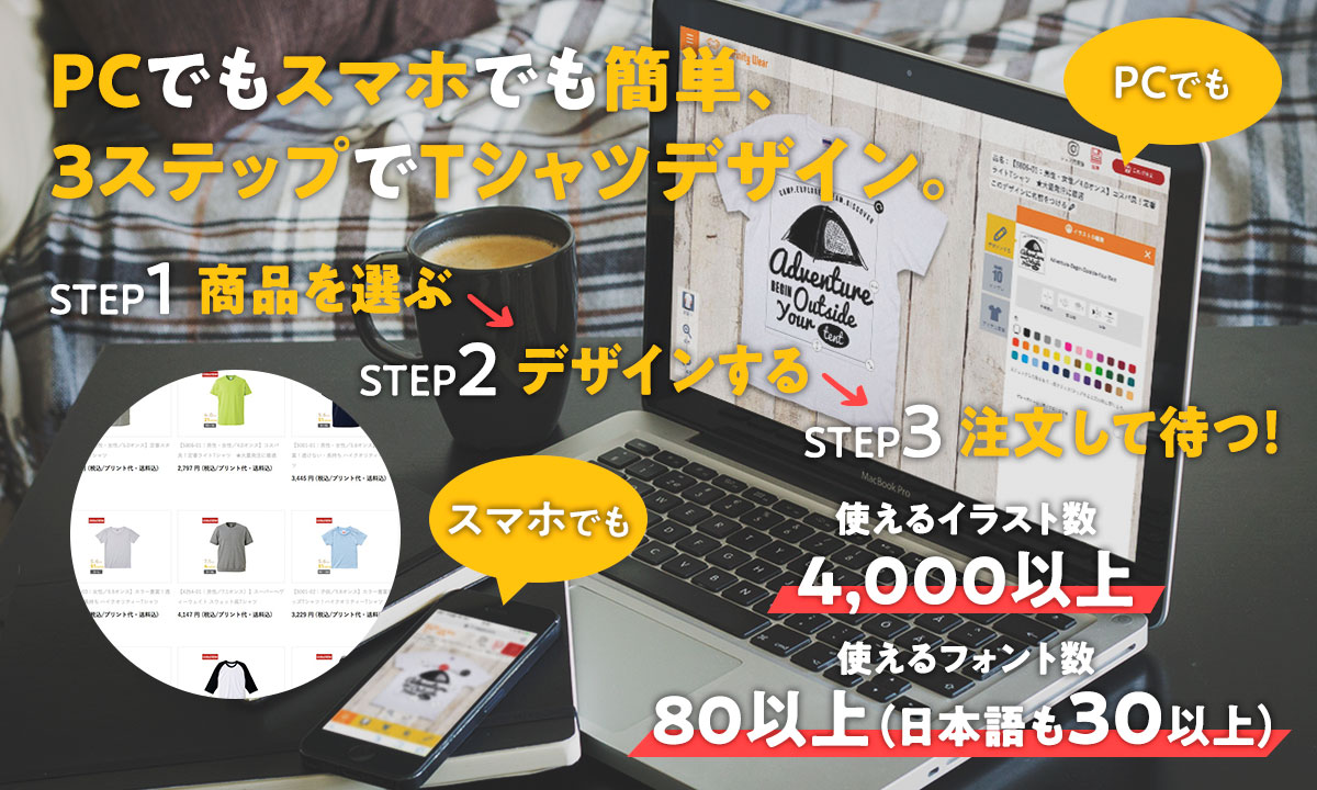 PCでもスマホでも簡単Tシャツデザイン。