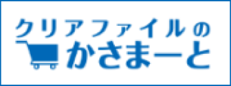 クリアファイルのかさまーと