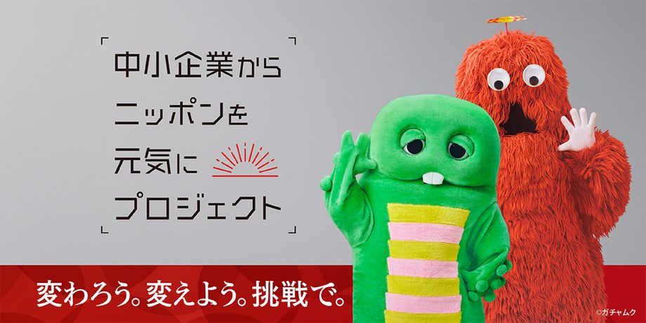 中小企業からニッポンを元気にプロジェクト