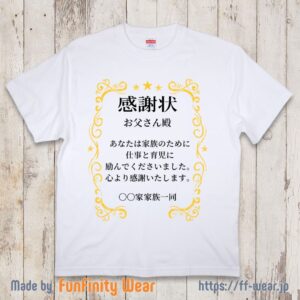 【父の日Tシャツ】感謝状