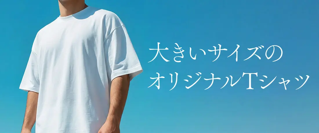 オリジナルTシャツを1枚からデザイン・作成・プリントオーダー可能