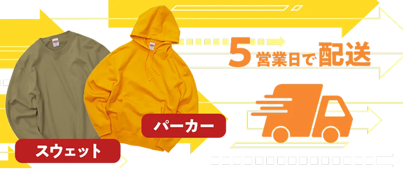 5営業日でお届け