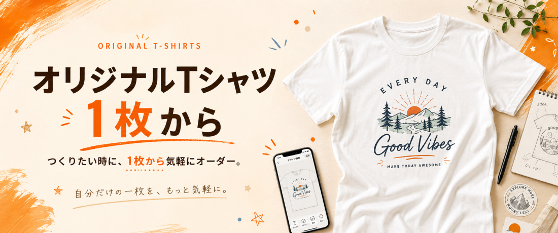 オリジナルTシャツ 1枚から