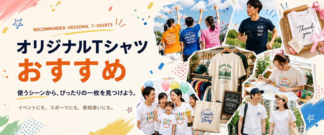 オリジナルTシャツ おすすめ